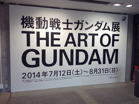 20140828ガンダム展(2)
