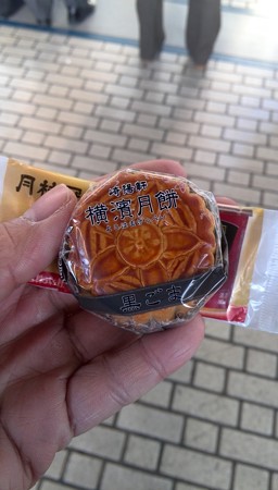 崎陽軒の月餅 おやつにたまりません。