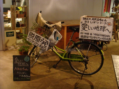 旅人・AKOちゃんの愛機