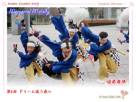 遊奏舞陣 - 第8回 ドリーム夜さ来い 2009