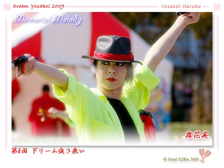 舞花実 - 第8回 ドリーム夜さ来い 2009