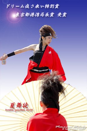 夏舞徒 - 第8回 ドリーム夜さ来い 2009