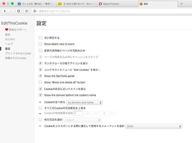 Cookieの追加・編集・削除等ができるOpera拡張「EditThisCookie」- 5：設定