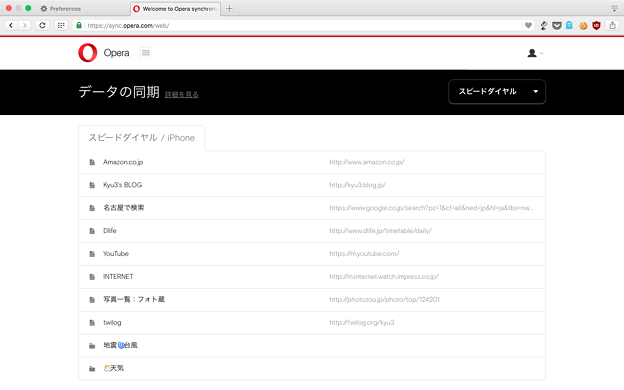 Operaの同期項目、WEBからアクセス・削除が可能 - 8:iPhoneのスピードダイヤル