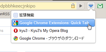 Chromeエクステンション:Quick Tab(拡大)