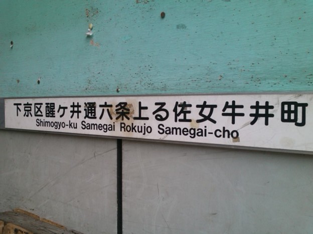 京都下京区変わった町名シリーズその５同じ さめがい なのに漢字は 写真共有サイト フォト蔵