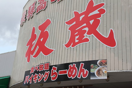 飛騨高山ラーメン板蔵　バイキングラーメンって？