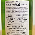Photos: 旭日酒造・十旭日島根県産五百万石純米酒25BY (2)