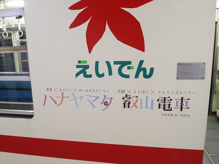 叡電700形ハナヤマタHM鞍馬線出町柳駅02