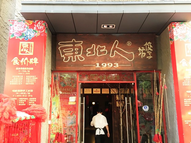 東北人（水城路）の入り口 (1)