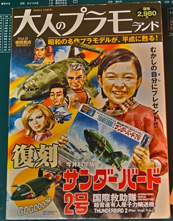 大人のプラモランド　VOL 0～4 大人のプラモランドVOL.4『サンダーバード1号』（ロマンアルバム