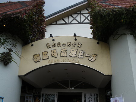 20.御殿場高原ビール