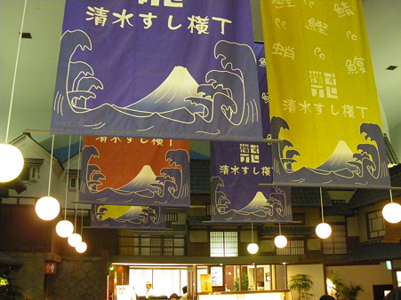 清水すし横丁