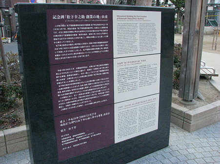 松下幸之助記念碑