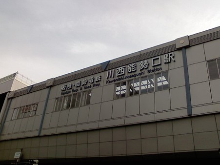 川西能勢口