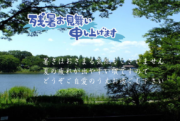 残暑25
