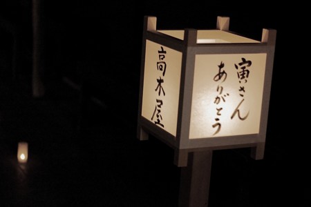 寅さんの夕べ　行灯