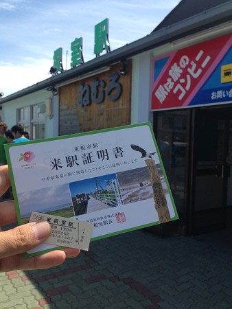 根室駅にて