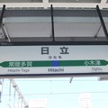 Photos: 日立駅　駅名標