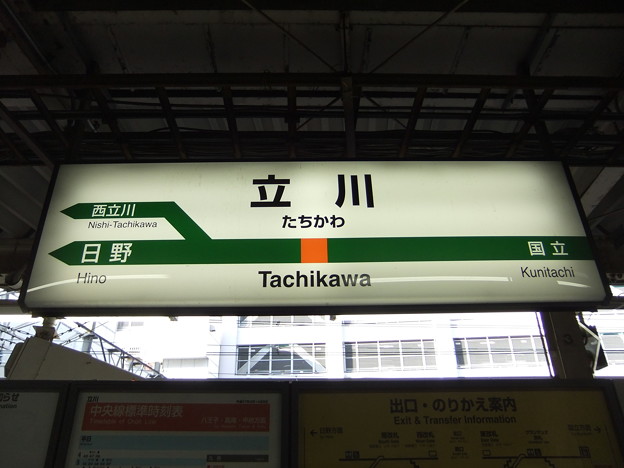 立川駅 駅名標 中央快速線 青梅線 下り Photo Sharing Photozou