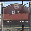 Photos: 鶴田駅　駅名標