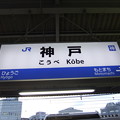 神戸駅　駅名標【上り】