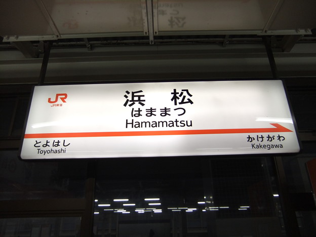 Photos: [新]浜松駅　駅名標【上り】
