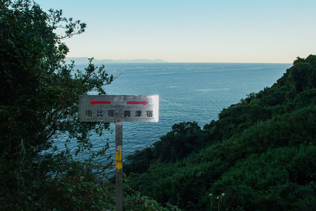 東海自然歩道 薩埵峠