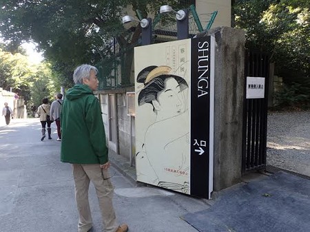春画展 永青文庫 unnamed9
