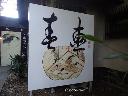 春画展 永青文庫 unnamed12