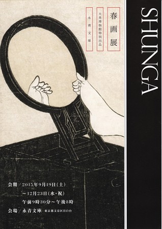 春画展 永青文庫 チラシ IMG_20151028_0009