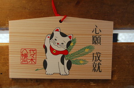 代々木八幡 絵馬 blog_import_4f4edf200a1f4