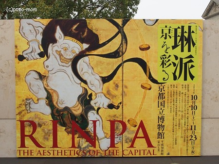 京都国立博物館 琳派京を彩るPB010154