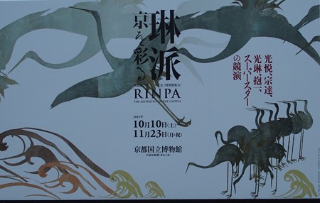京都国立博物館 琳派京を彩る PB0102171