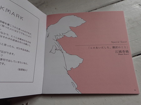 BOOKMARK 金原瑞人 オザワミカ P4030256