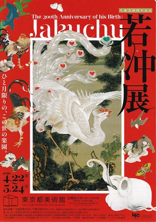 若冲展 IMG_20160513_0001