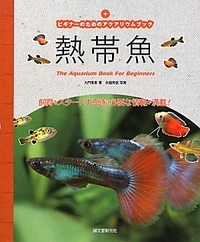 熱帯魚
