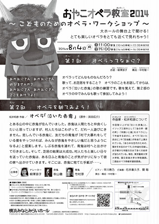 みなとみらいわくわく遊音地 夏休み おやこオペラ教室 2014 泣いた赤鬼