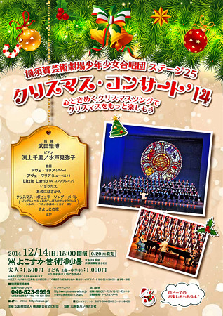 横須賀芸術劇場 少年少女合唱団 ステージ25 クリスマス・コンサート 2014