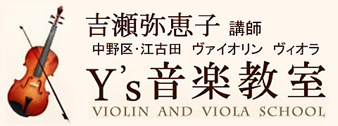 音楽教室 ( ヴァイオリン・ヴィオラ ) 中野区・江古田