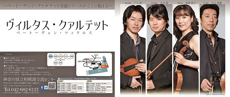 ヴィルタス クヮルテット ベートーヴェン チクルス ヴィルタス・クァルテット ベートーヴェン弦楽四重奏曲 全曲演奏会シリーズ in 相模湖交流センター