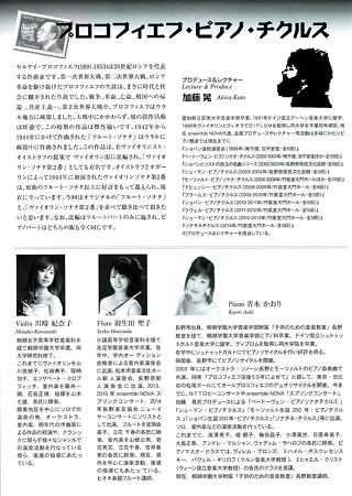 プロコフィエフ・ピアノ・チクルス 番外編 川崎妃奈子 Vn 羽生田聖子 Fl 青木かおり Pf