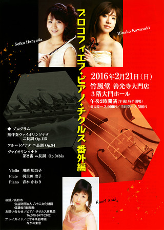 プロコフィエフ・ピアノ・チクルス 番外編 川崎妃奈子 Vn 羽生田聖子 Fl 青木かおり Pf