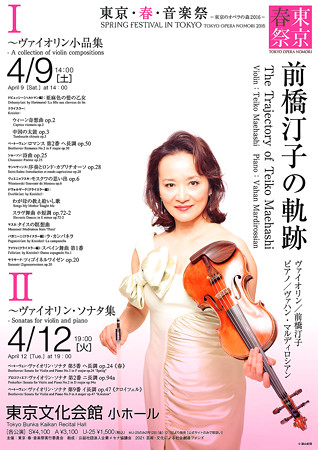前橋汀子 ヴァイオリン・リサイタル 2016 in 東京文化会館