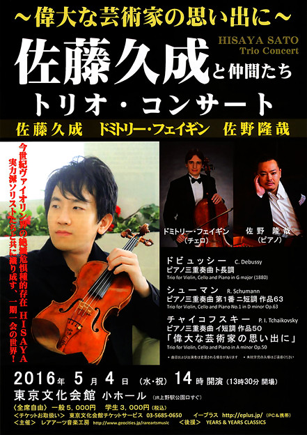 佐藤久成と仲間たち　2016　in 東京文化会館