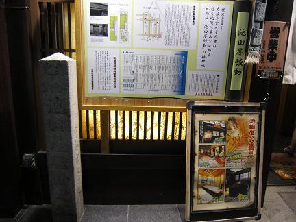 池田屋騒動の地碑