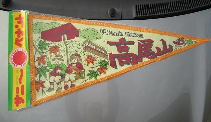 高尾山のペナント