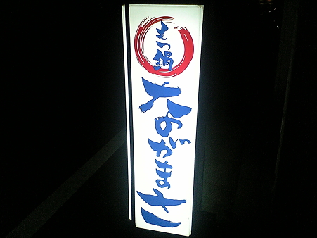 もつ鍋屋　ながまさ