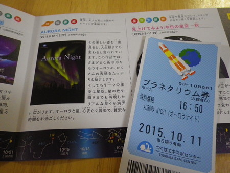 つくばエキスポセンター プラネタリウム「AURORA NIGHT」
