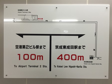 東成田駅連絡通路